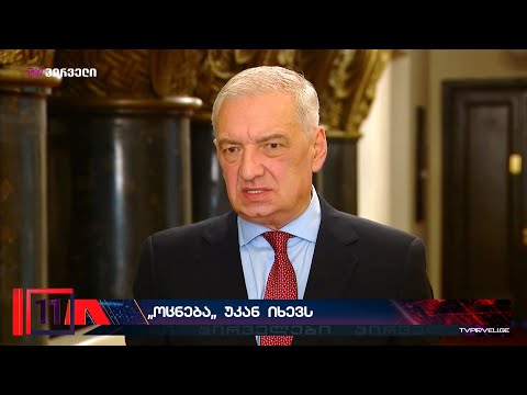 ,,ქართული ოცნება,, პანიკაშია - სისტემამ უკან დაიხია.  ივანიშვილის გუნდმა რიტორიკა შეცვალა